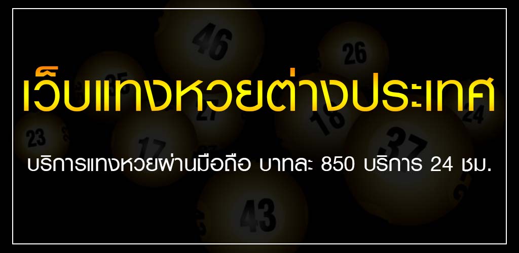 เว็บแทงหวยต่างประเทศ บริการแทงหวยผ่านมือถือ บาทละ 850 บริการ 24 ชม.